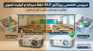 پروژکتور DLP
تعمیر پروژکتور
پروژکتور مشهد
سفیر تکنولوژی
سرویس پروژکتور DLP